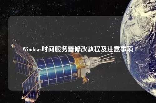 Windows时间服务器修改教程及注意事项