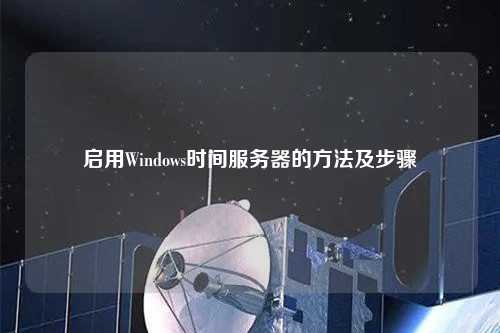 启用Windows时间服务器的方法及步骤