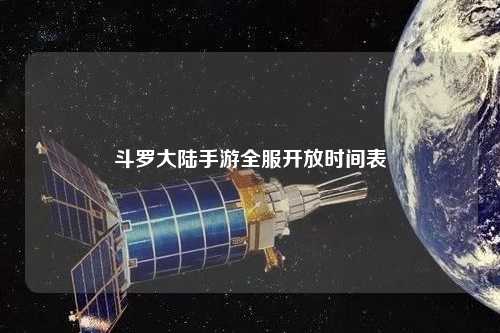 斗罗大陆手游全服开放时间表