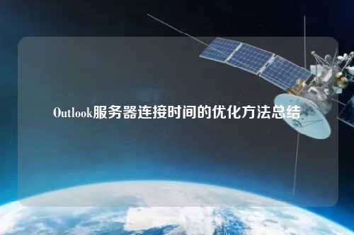 Outlook服务器连接时间的优化方法总结