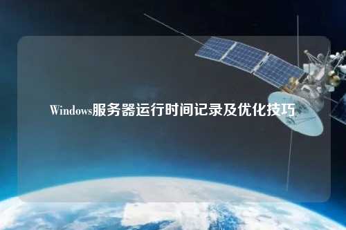 Windows服务器运行时间记录及优化技巧