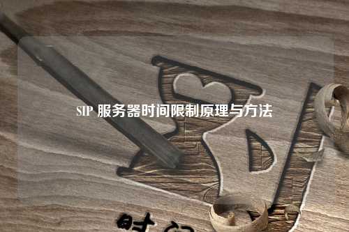 SIP 服务器时间限制原理与方法