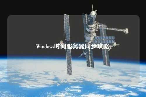 Windows时间服务器同步攻略