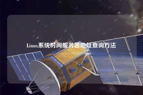 Linux系统时间服务器地址查询方法