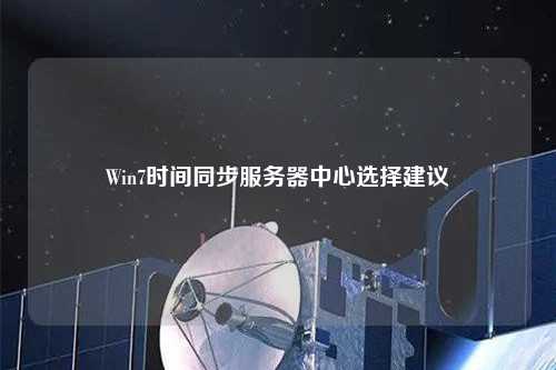 Win7时间同步服务器中心选择建议