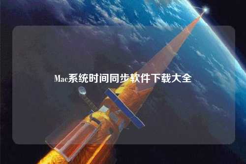 Mac系统时间同步软件下载大全