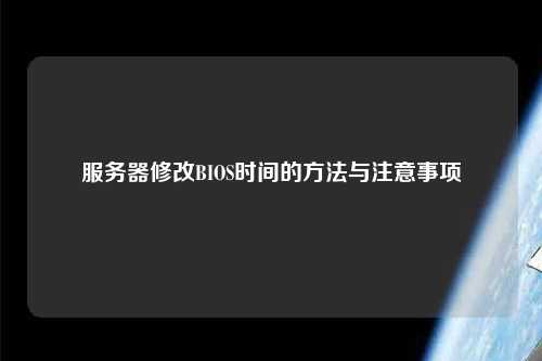 服务器修改BIOS时间的方法与注意事项