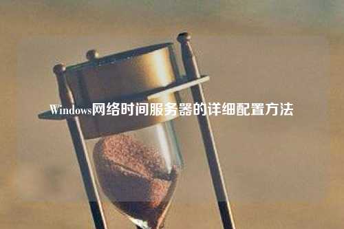 Windows网络时间服务器的详细配置方法