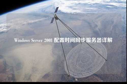 Windows Server 2008 配置时间同步服务器详解