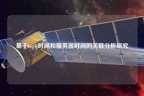 基于log4j时间和服务器时间的关联分析研究