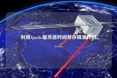 利用Apache服务器时间帮你精准计时