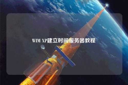 WIM XP建立时间服务器教程