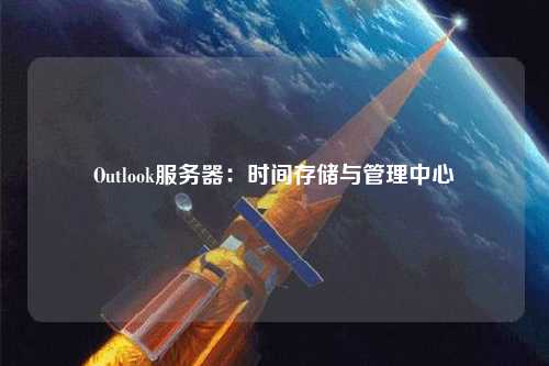 Outlook服务器：时间存储与管理中心