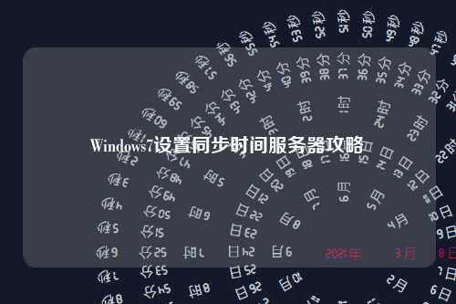 Windows7设置同步时间服务器攻略