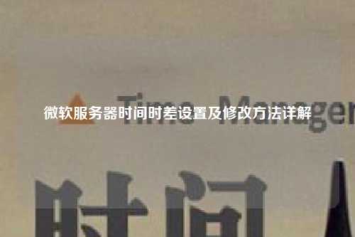 微软服务器时间时差设置及修改方法详解