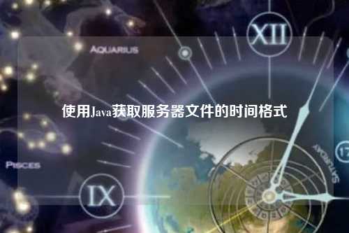 使用Java获取服务器文件的时间格式