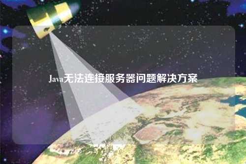 Java无法连接服务器问题解决方案