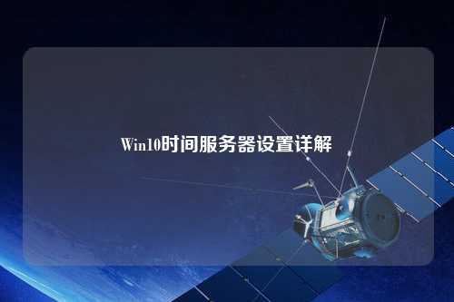 Win10时间服务器设置详解