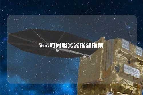 Win7时间服务器搭建指南