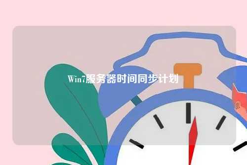 Win7服务器时间同步计划