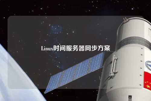 Linux时间服务器同步方案