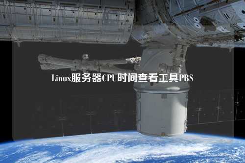 Linux服务器CPU时间查看工具PBS