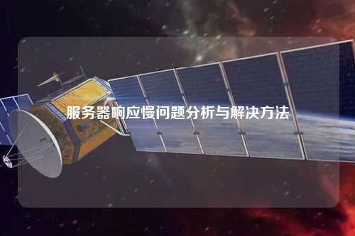 服务器响应慢问题分析与解决方法