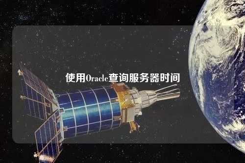 使用Oracle查询服务器时间