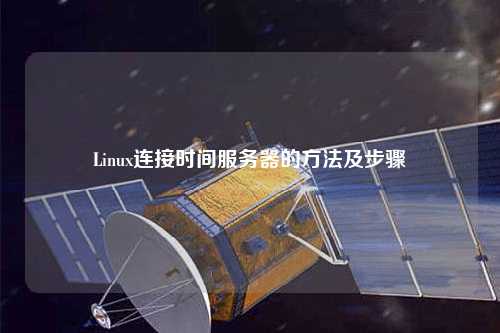 Linux连接时间服务器的方法及步骤