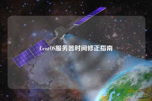 CentOS服务器时间修正指南