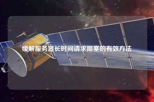 缓解服务器长时间请求阻塞的有效方法