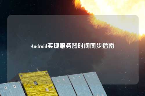 Android实现服务器时间同步指南