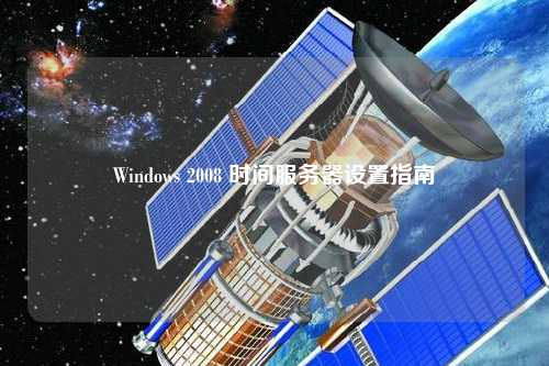 Windows 2008 时间服务器设置指南