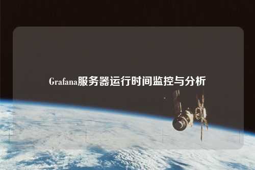 Grafana服务器运行时间监控与分析