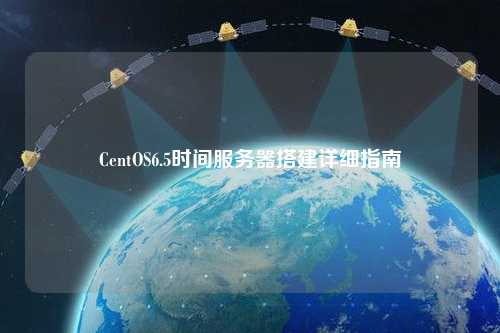 CentOS6.5时间服务器搭建详细指南