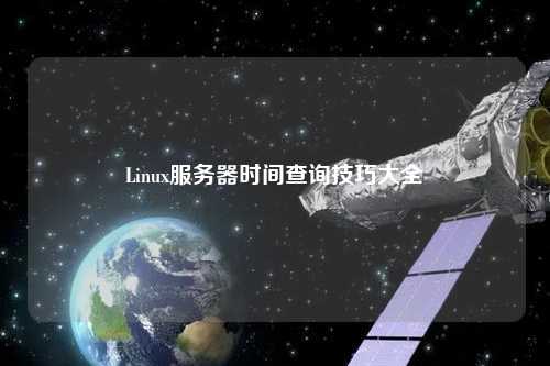 Linux服务器时间查询技巧大全