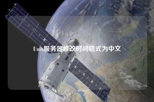 Unix服务器修改时间格式为中文