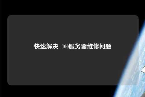 快速解决  100服务器维修问题