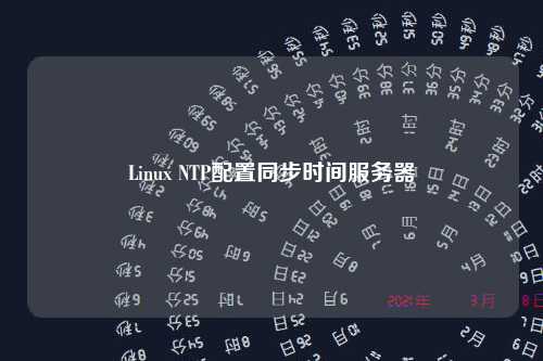 Linux NTP配置同步时间服务器