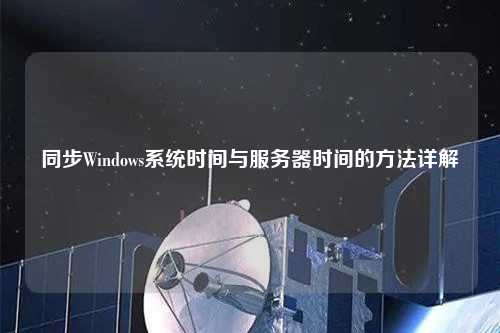 同步Windows系统时间与服务器时间的方法详解