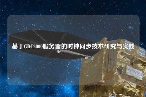 基于GDC2000服务器的时钟同步技术研究与实践