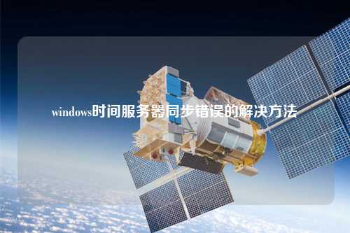 windows时间服务器同步错误的解决方法