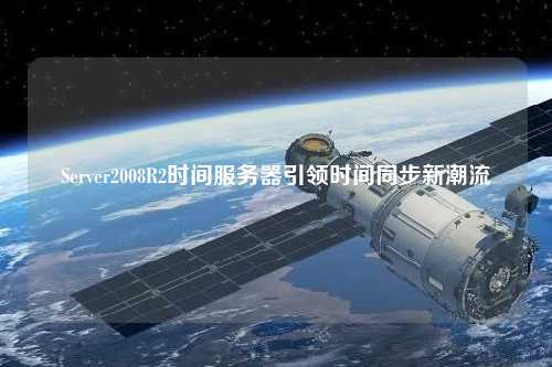 Server2008R2时间服务器引领时间同步新潮流