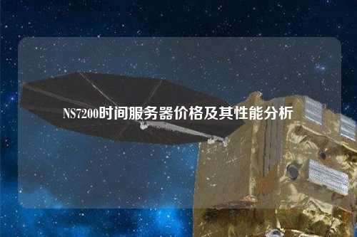 NS7200时间服务器价格及其性能分析