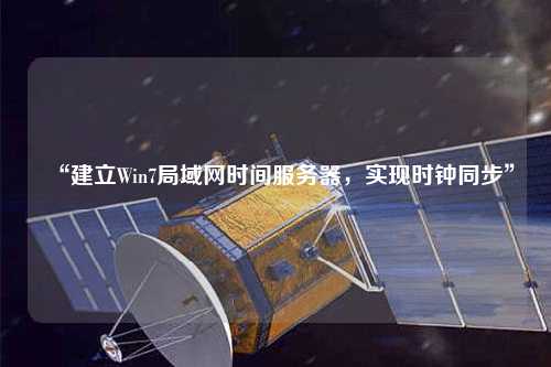 “建立Win7局域网时间服务器，实现时钟同步”