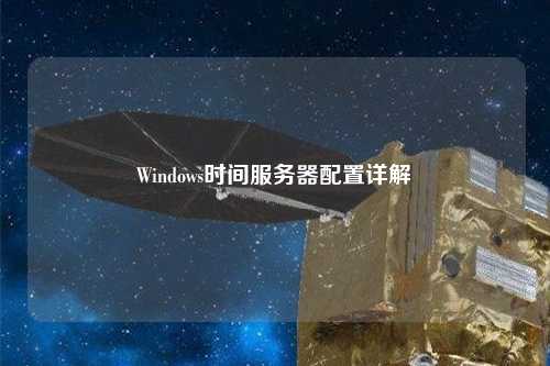 Windows时间服务器配置详解