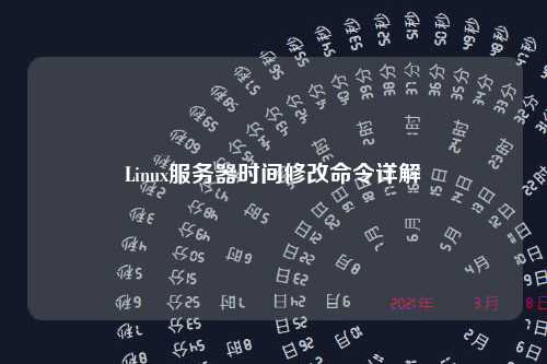 Linux服务器时间修改命令详解