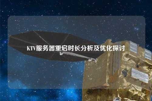 KTV服务器重启时长分析及优化探讨