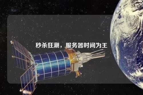 秒杀狂潮，服务器时间为王