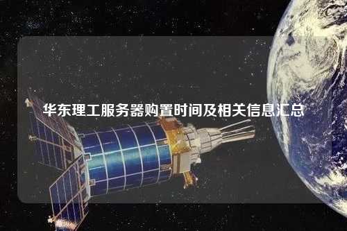 华东理工服务器购置时间及相关信息汇总